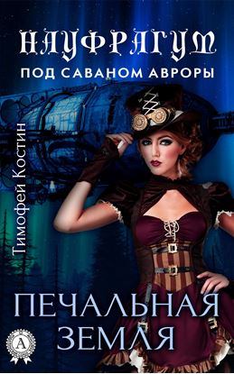 Обложка книги "Печальная земля"