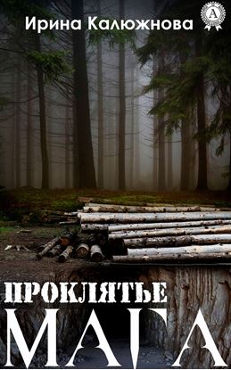 Обложка книги "Проклятье мага"