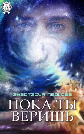 Обложка книги "Пока ты веришь"