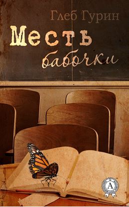 Обложка книги "Месть бабочки"
