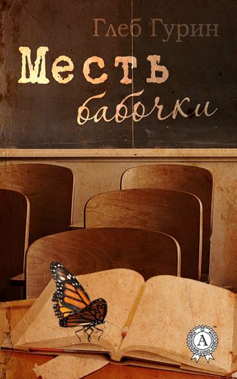 Обложка книги "Месть бабочки"
