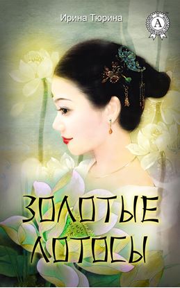 Обложка книги "Золотые лотосы"