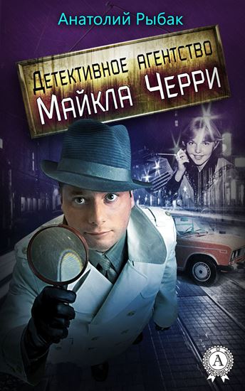 Обложка книги "Детективное агентство Майкла Черри"