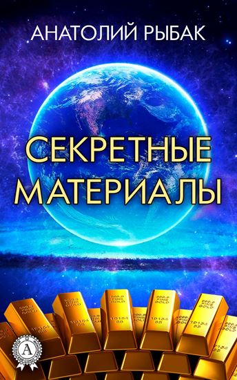 Обложка книги "Секретные материалы"