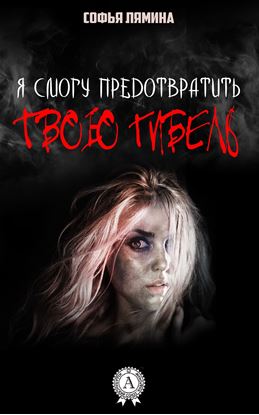Обложка книги "Я смогу предотвратить твою гибель"