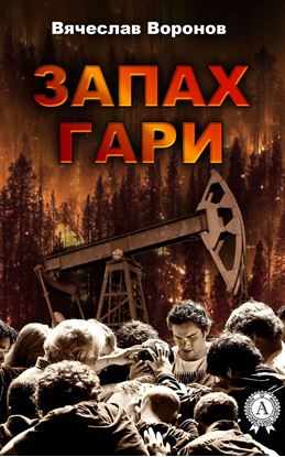 Обложка книги "Запах гари"