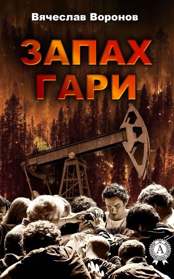 Обложка книги "Запах гари"