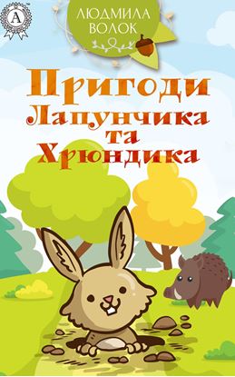 Обложка книги "Пригоди Лапунчика та Хрюндика"