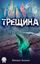 Обложка книги "Трещина"