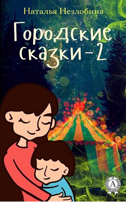 Обложка книги "Городские сказки – 2"