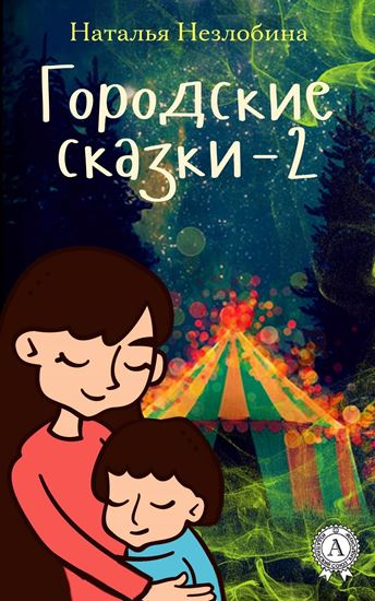 Обложка книги "Городские сказки – 2"
