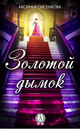 Обложка книги "Золотой дымок"