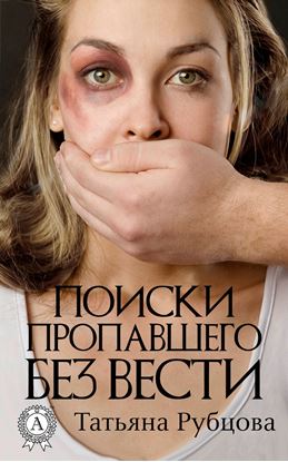 Обложка книги "Поиски пропавшего без вести"