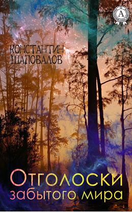 Обложка книги "Отголоски забытого мира"