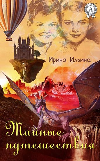 Обложка книги "Тайные путешествия"