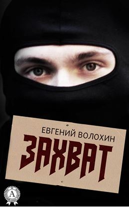 Обложка книги "Захват"
