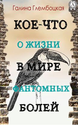 Обложка книги "Кое-что о жизни в мире фантомных болей"
