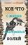 Обложка книги "Кое-что о жизни в мире фантомных болей"