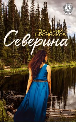 Обложка книги "Северина"