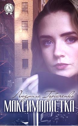 Обложка книги "Максималистка"