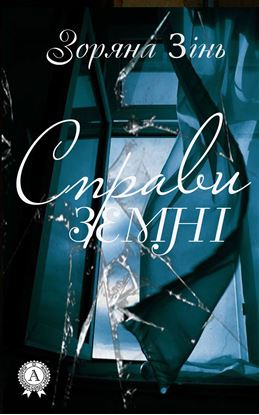 Обложка книги "Справи земні"
