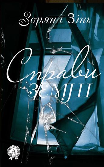 Обложка книги "Справи земні"
