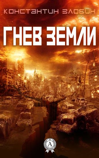 Обложка книги "Гнев Земли"