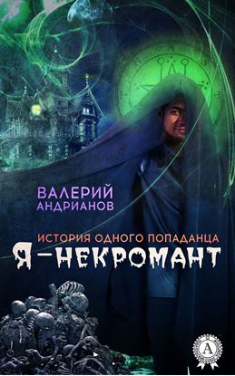 Обложка книги "Я – некромант"