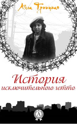 Обложка книги "История исключительного гетто"