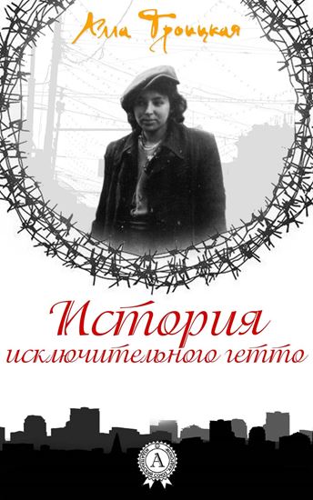 Обложка книги "История исключительного гетто"