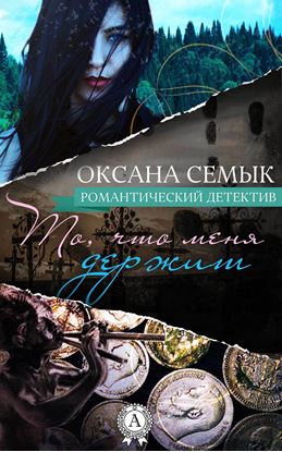 Обложка книги "То, что меня держит"