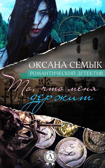 Обложка книги "То, что меня держит"