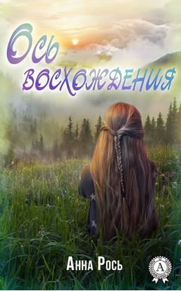 Обложка книги "Ось восхождения"