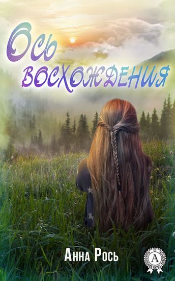 Обложка книги "Ось восхождения"