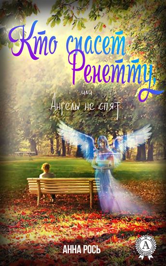Обложка книги "Кто спасет Ренетту, или Ангелы не спят"