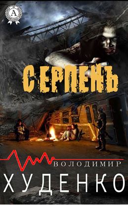 Обложка книги "Серпень"