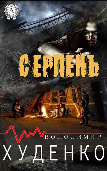 Обложка книги "Серпень"