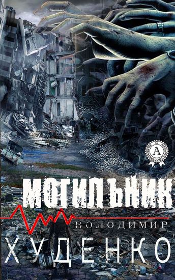 Обложка книги "Могильник"
