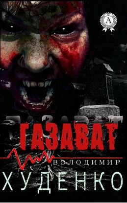 Обложка книги "Газават"