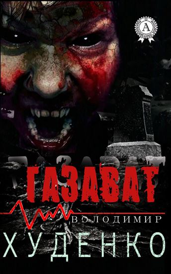 Обложка книги "Газават"