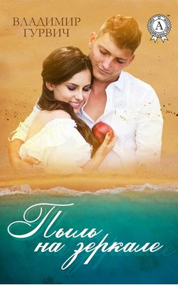 Обложка книги "Пыль на зеркале"