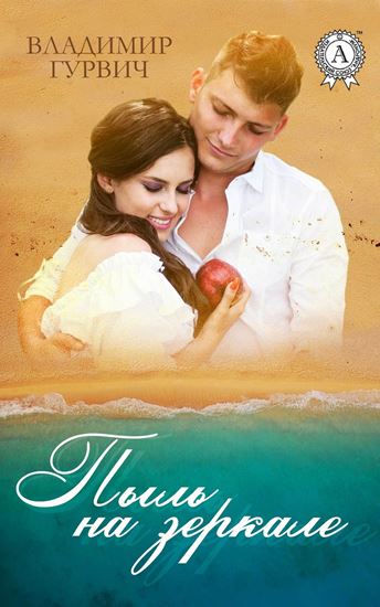 Обложка книги "Пыль на зеркале"