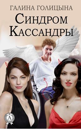 Обложка книги "Синдром Кассандры"