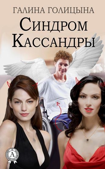 Обложка книги "Синдром Кассандры"