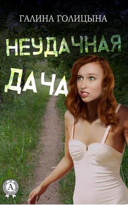 Обложка книги "Неудачная дача"