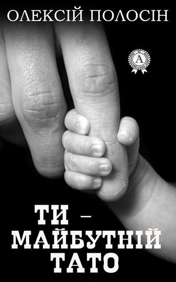 Обложка книги "Ти – майбутній тато"