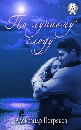 Обложка книги "По лунному следу"