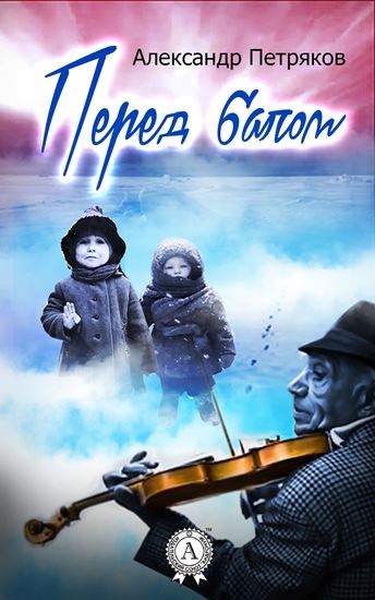 Обложка книги "Перед балом"