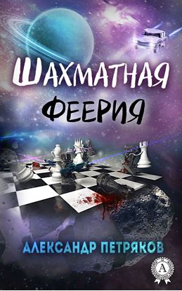 Обложка книги "Шахматная феерия"