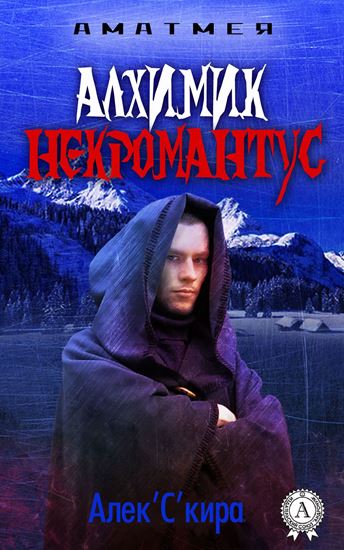 Обложка книги "Аматмея. Алхимик Некромантус"